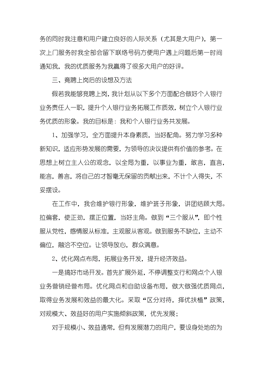 竞聘个人银行业务责任人岗位演讲稿_团体责任人竞聘演讲稿_第4页