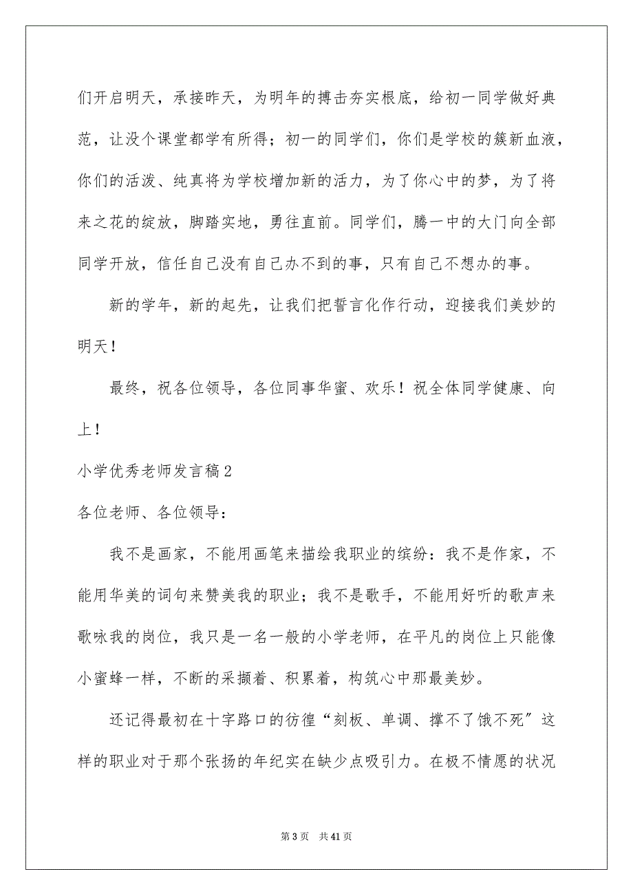 2023年小学优秀教师发言稿12范文.docx_第3页