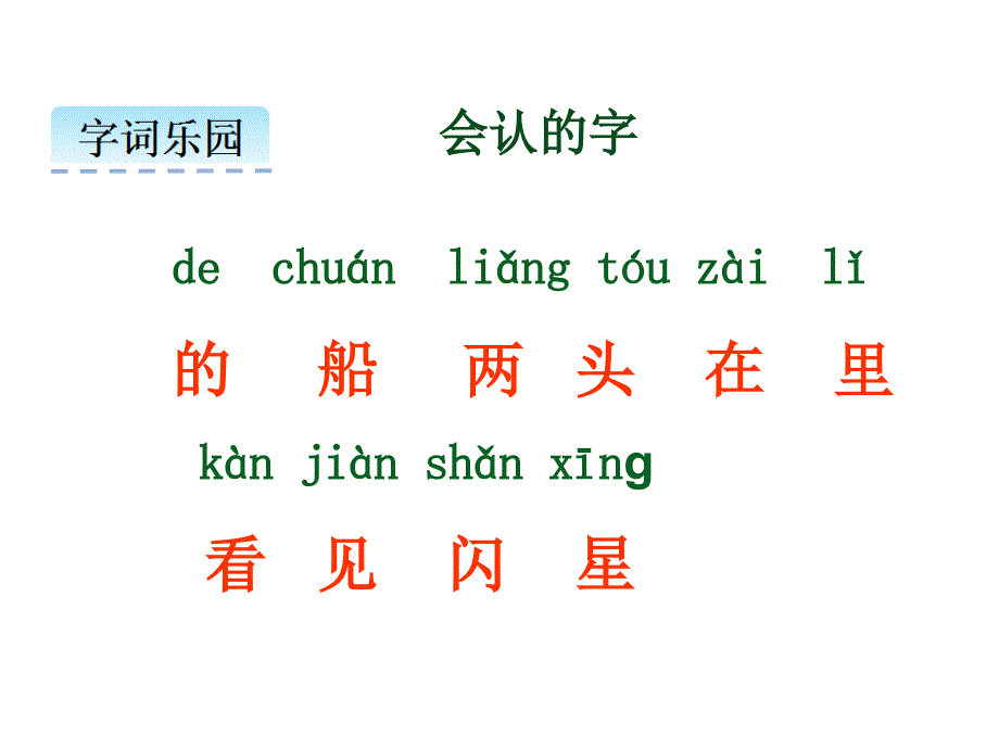 一年级上册语文部编版小小的船课件_第4页