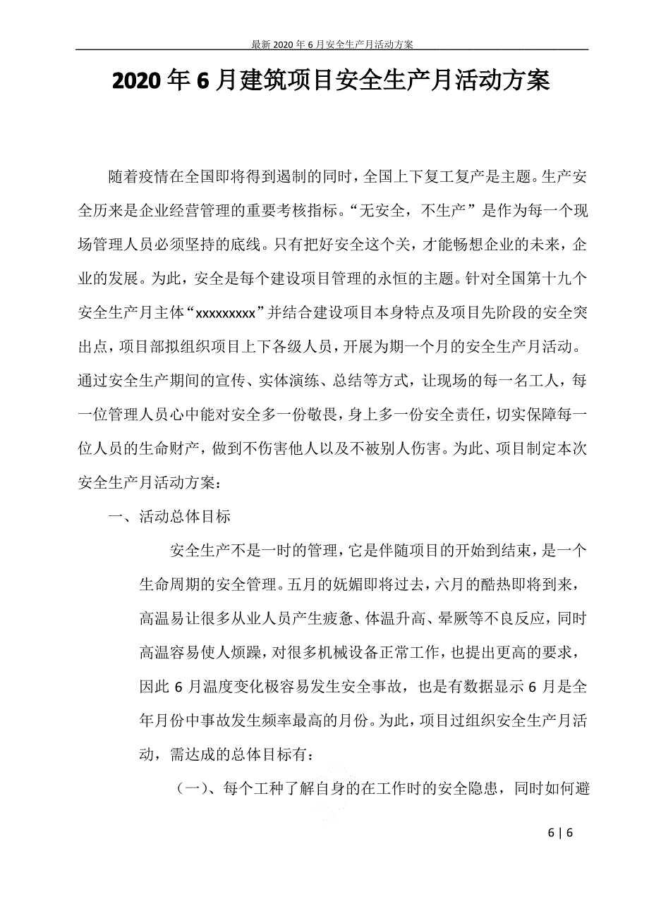 最新2020年6月安全生产月活动方案_第1页