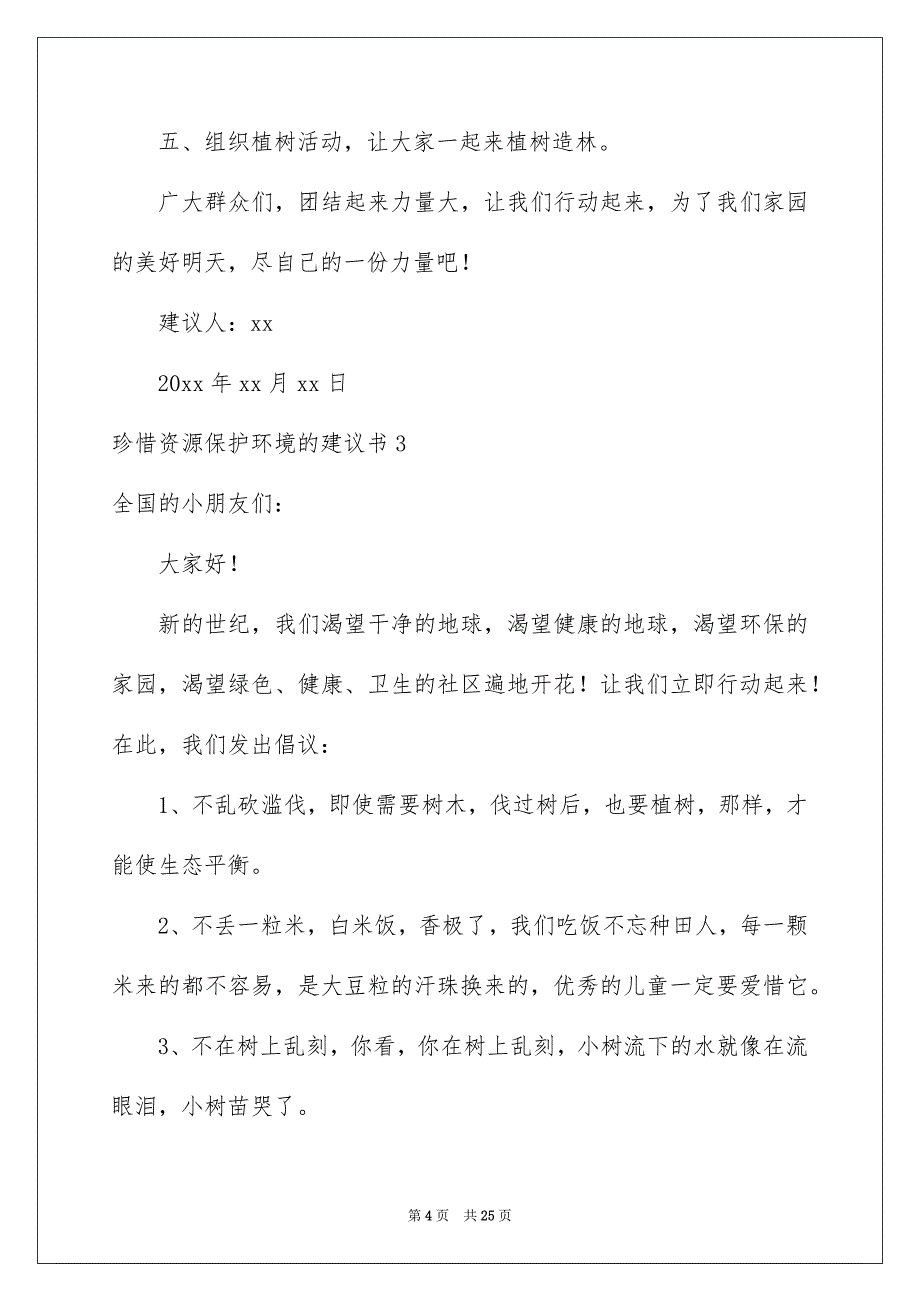 珍惜资源保护环境的建议书_第4页