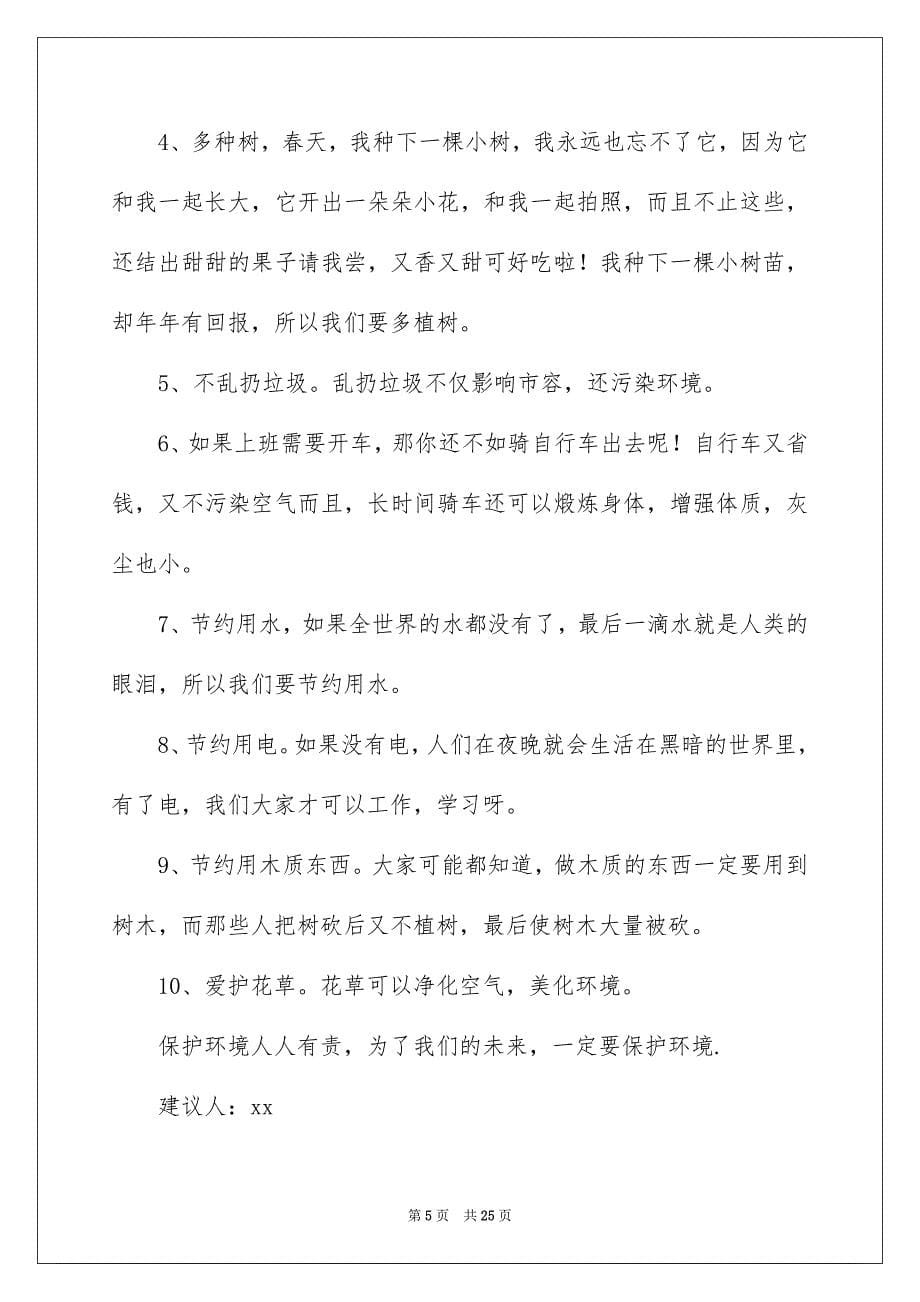 珍惜资源保护环境的建议书_第5页