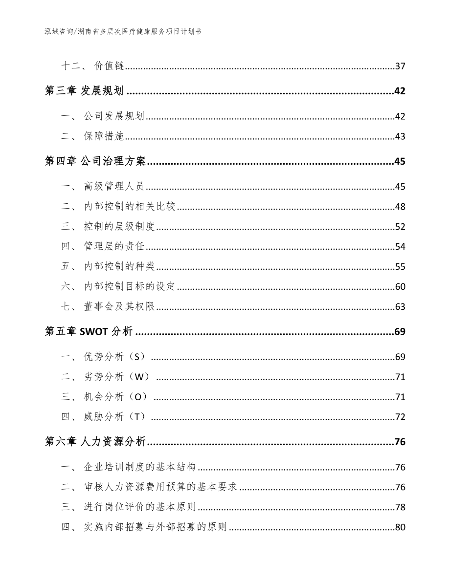 湖南省多层次医疗健康服务项目计划书_范文参考_第3页