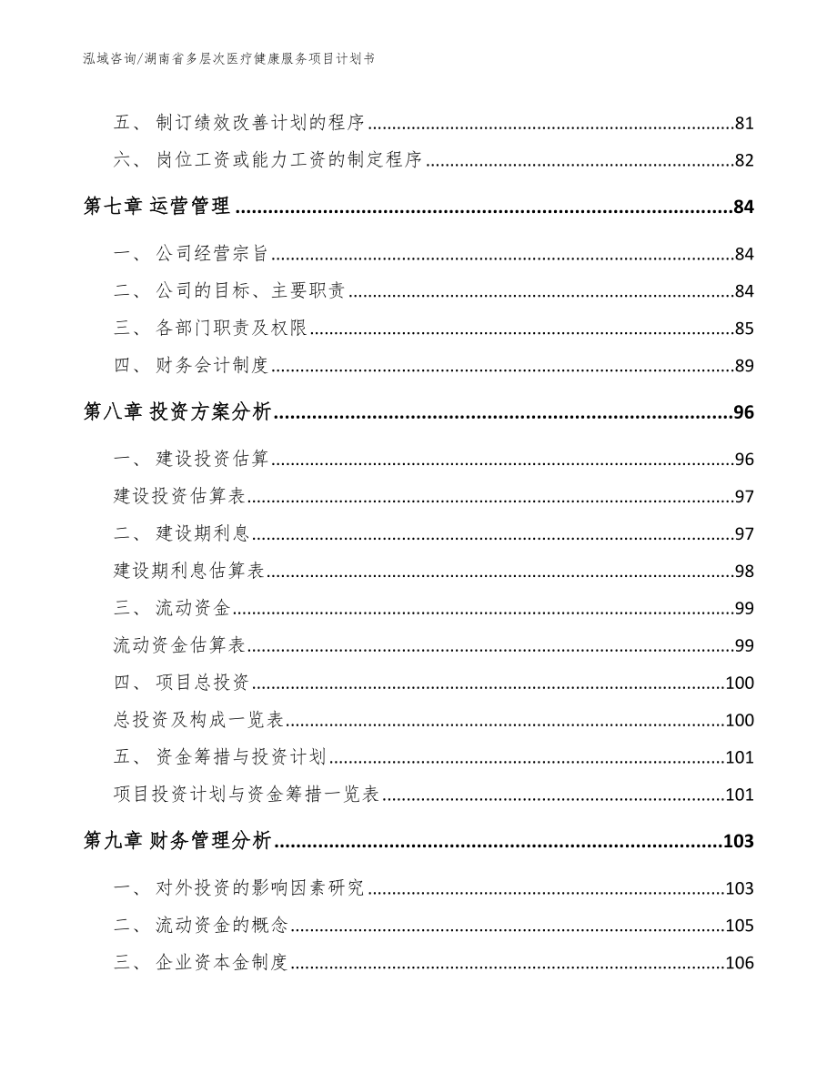 湖南省多层次医疗健康服务项目计划书_范文参考_第4页