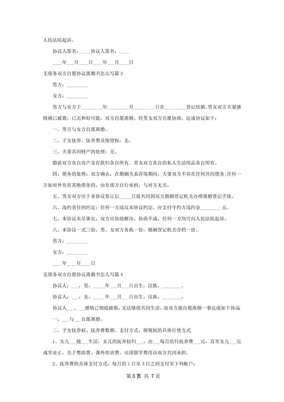 无债务双方自愿协议离婚书怎么写（5篇集锦）_第5页