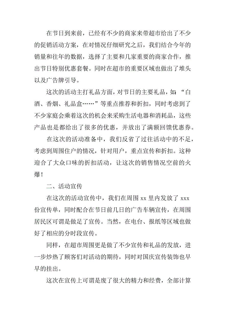 超市节日促销活动总结3篇(国庆节超市促销活动总结)_第4页