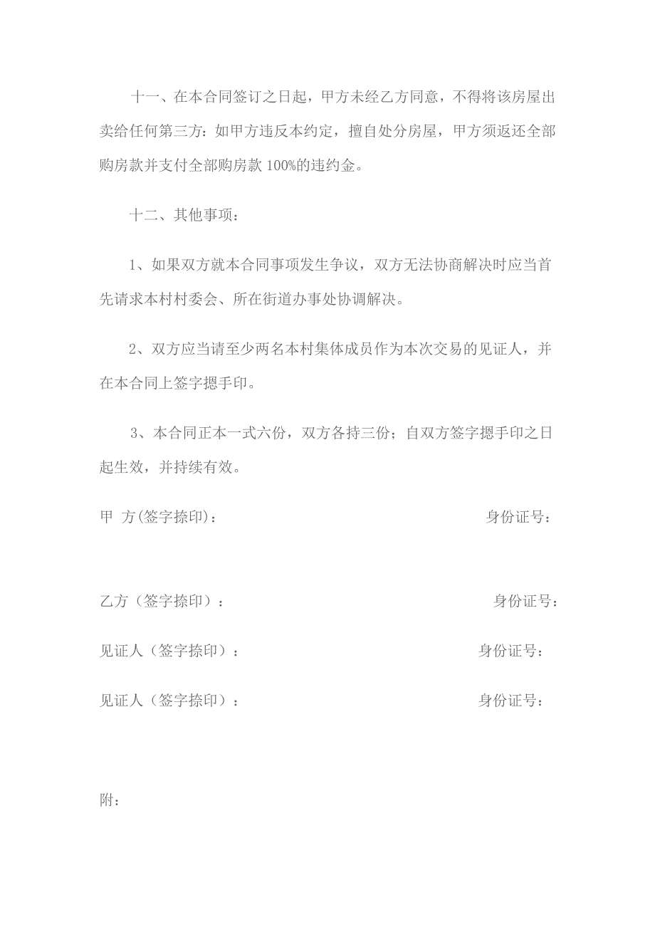 农村房屋买卖合同范本_第4页