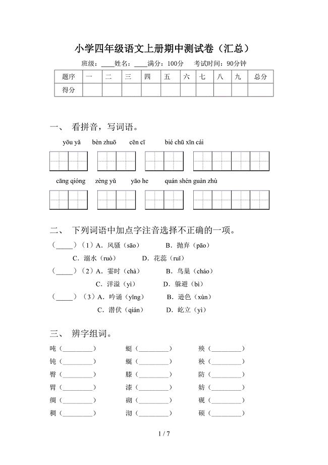 小学四年级语文上册期中测试卷(汇总).doc