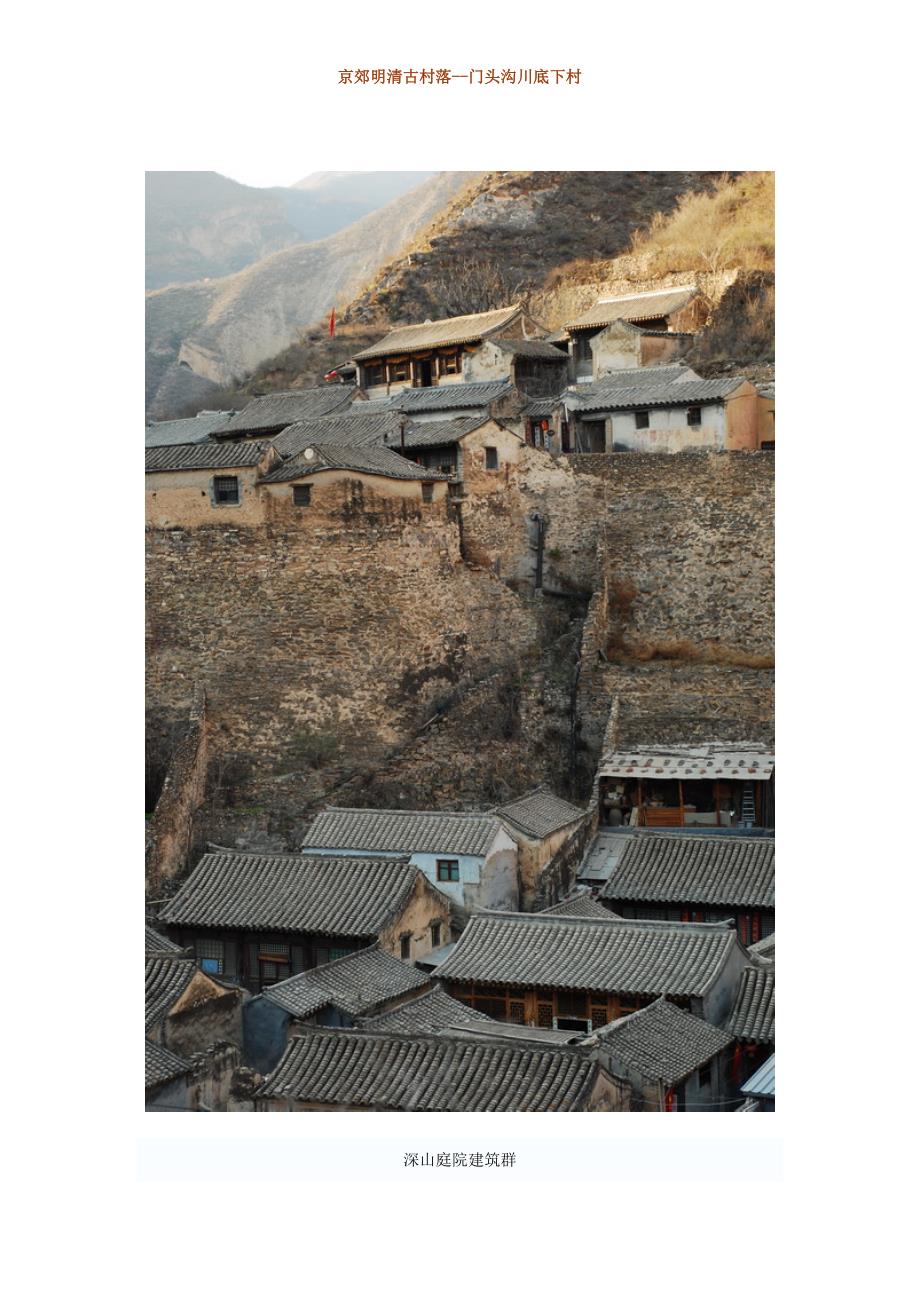 京郊明清古村落--门头沟川底下村.doc_第4页