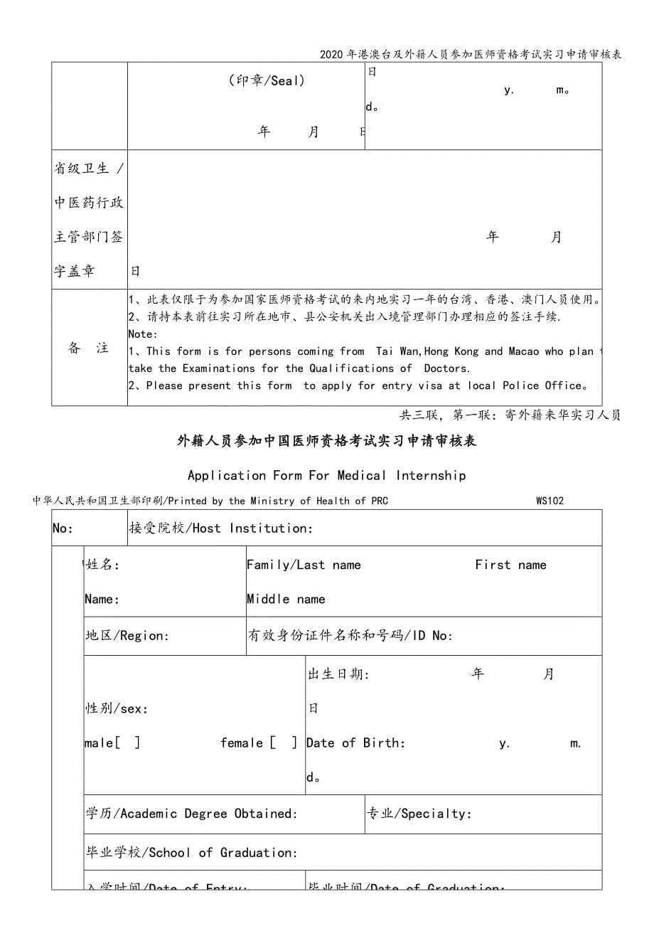 2020年港澳台及外籍人员参加医师资格考试实习申请审核表.doc_第5页