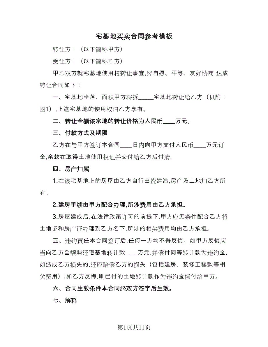 宅基地买卖合同参考模板（7篇）.doc_第1页