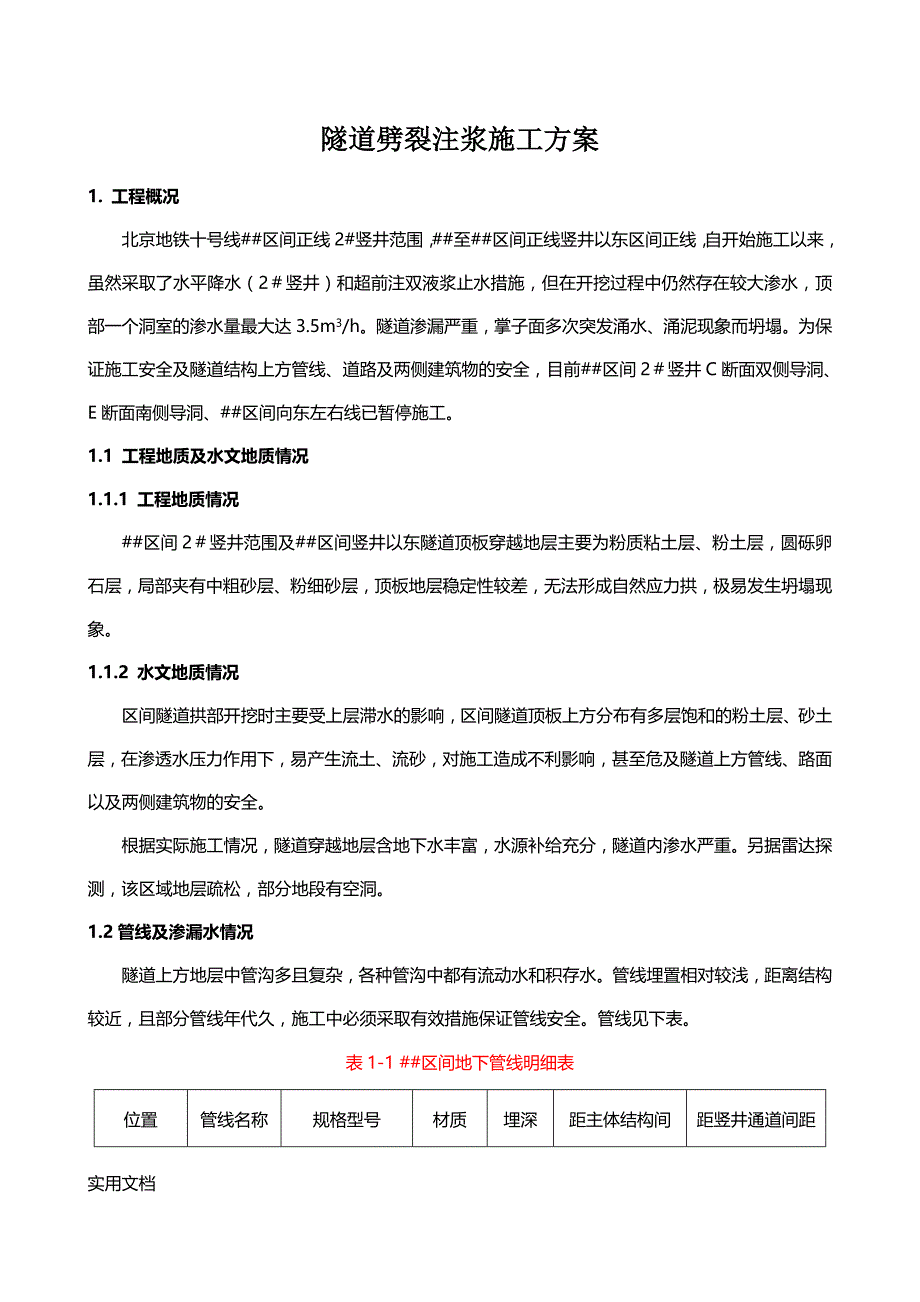 劈裂注浆施工方案WORD文档_第1页