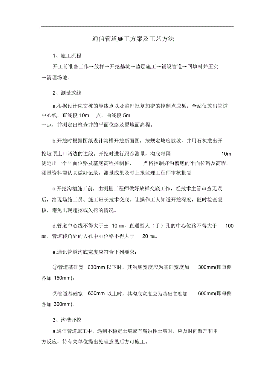 通信管道施工方案及工艺方法_第1页