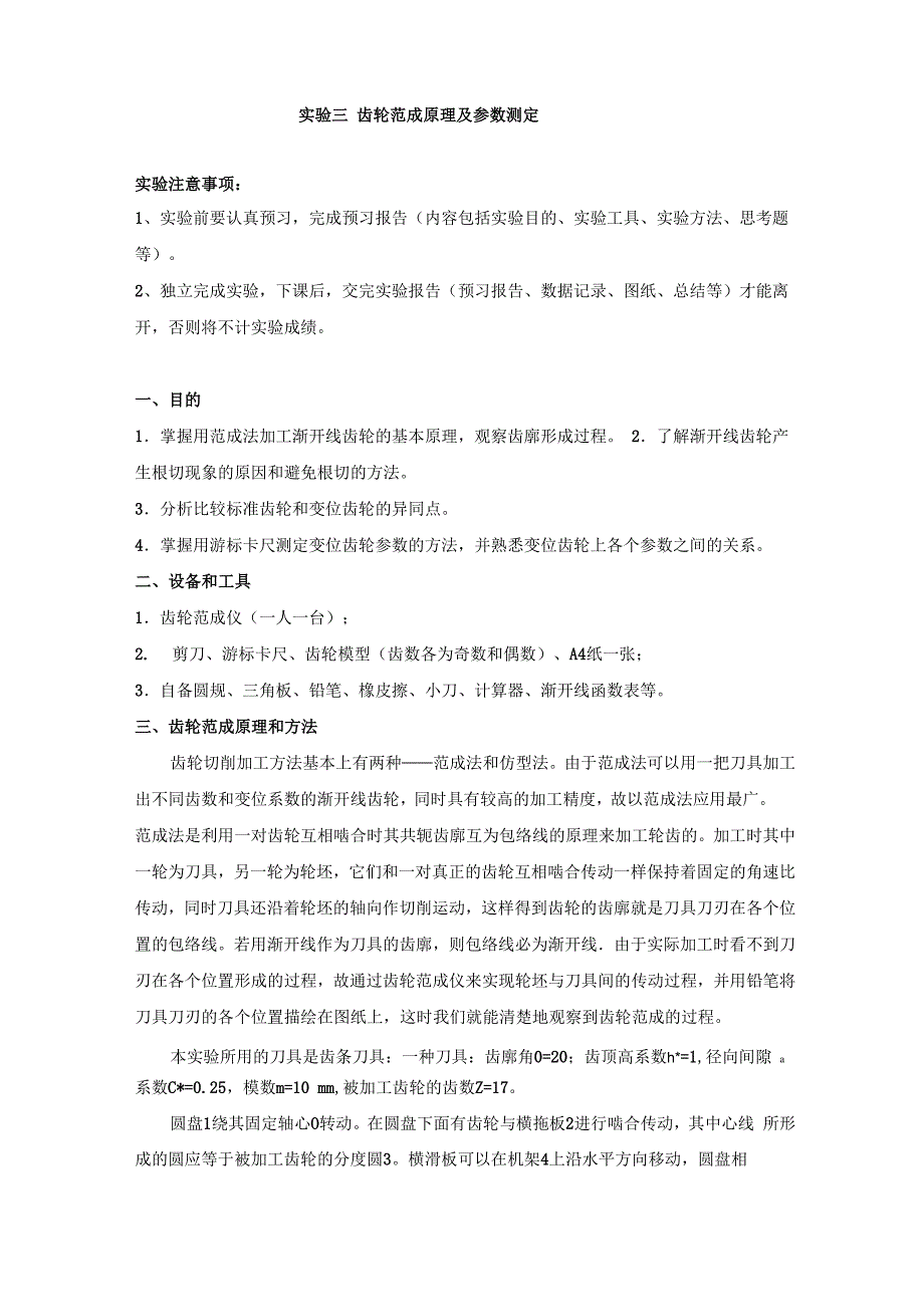实验二 齿轮范成原理及参数测定_第1页