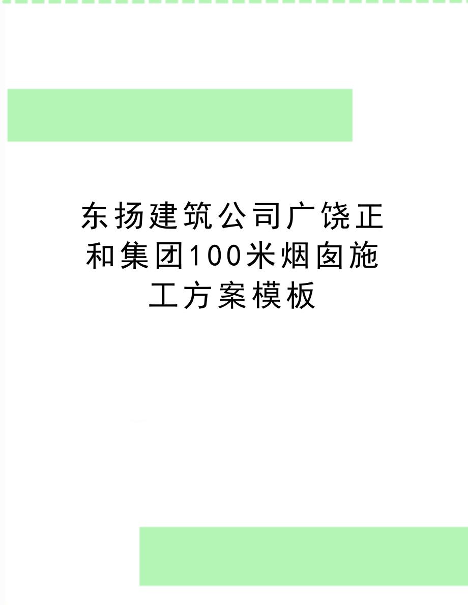 最新东扬建筑公司广饶正和集团100米烟囱施工方案模板_第1页