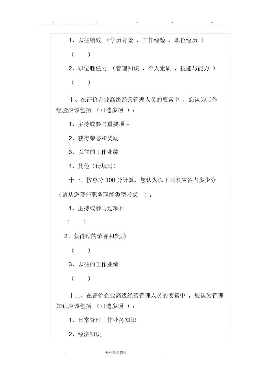 企业管理人员调查问卷_第4页