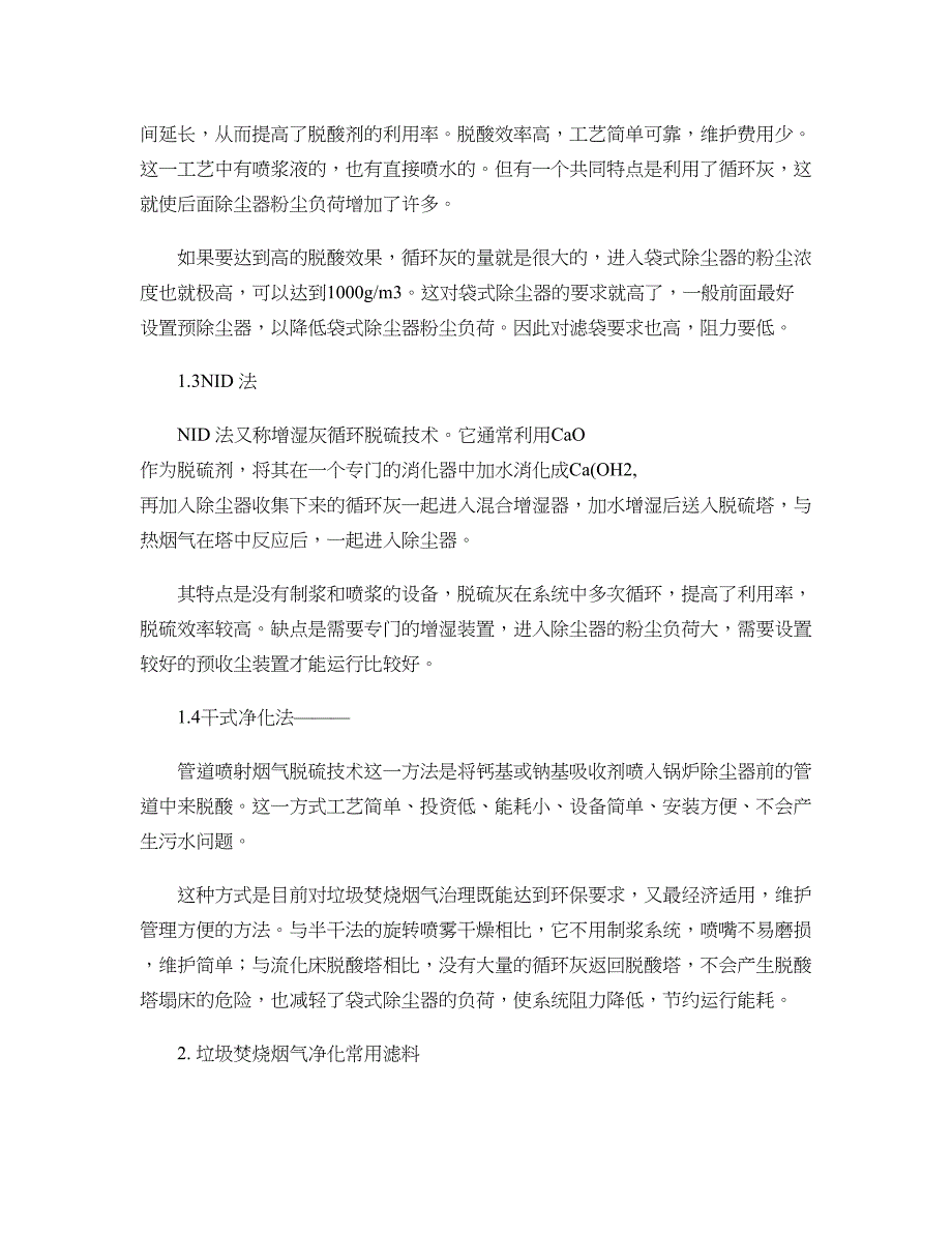 垃圾焚烧炉用袋式除尘器的滤料选择精_第2页