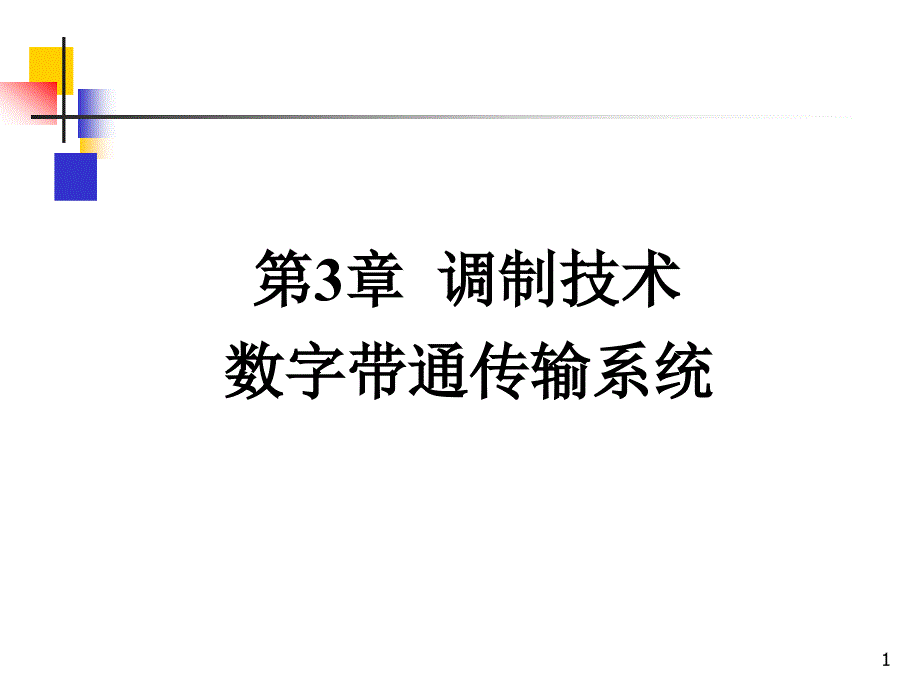 第三章调制技术1数字带通传输系统_第1页