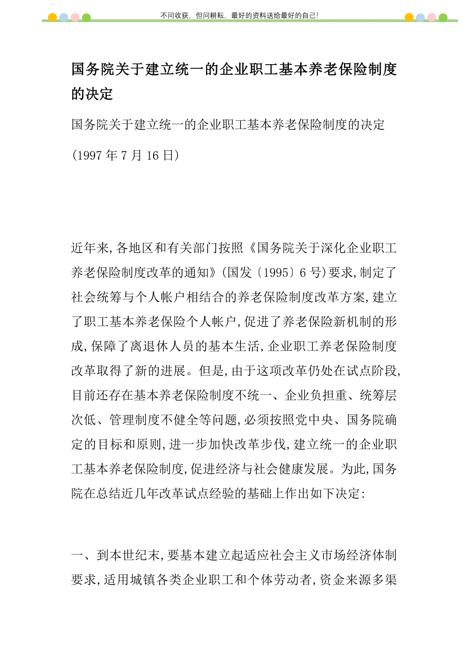 国务院关于建立统一的企业职工基本养老保险制度的决定新编修订.DOC_第1页