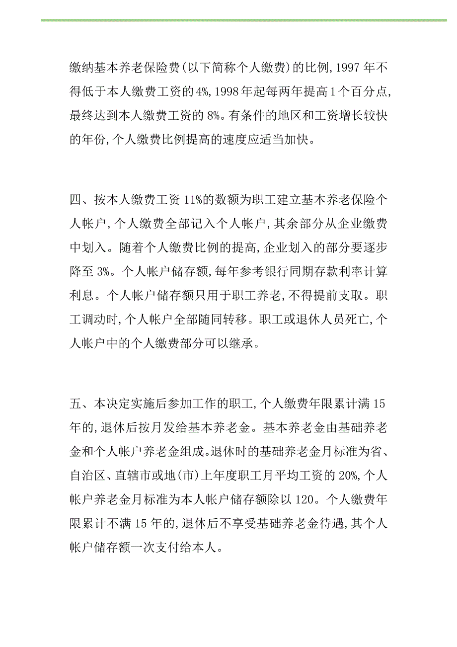 国务院关于建立统一的企业职工基本养老保险制度的决定新编修订.DOC_第3页