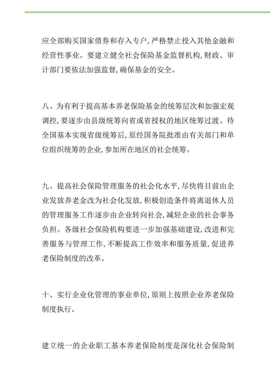 国务院关于建立统一的企业职工基本养老保险制度的决定新编修订.DOC_第5页