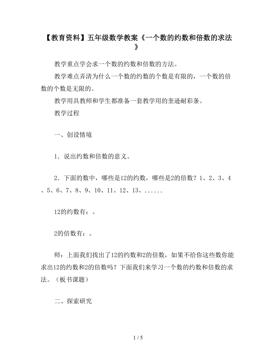 【教育资料】五年级数学教案《一个数的约数和倍数的求法》.doc_第1页