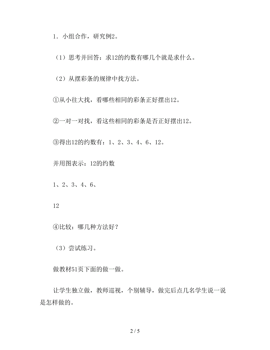 【教育资料】五年级数学教案《一个数的约数和倍数的求法》.doc_第2页