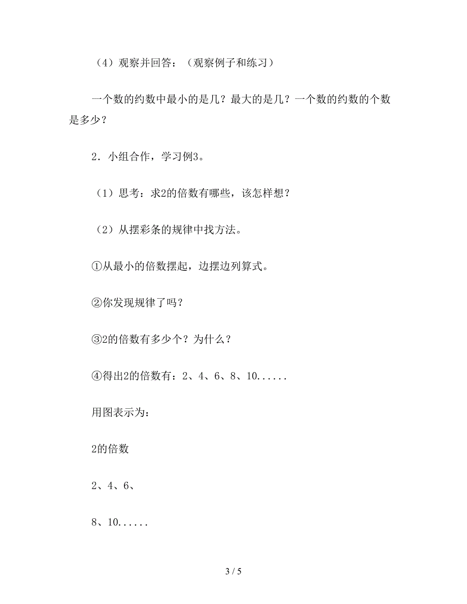 【教育资料】五年级数学教案《一个数的约数和倍数的求法》.doc_第3页