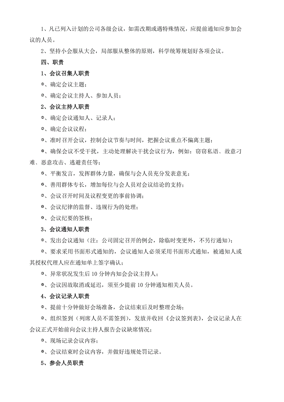 3-会议管理制度细则（天选打工人）.docx_第4页