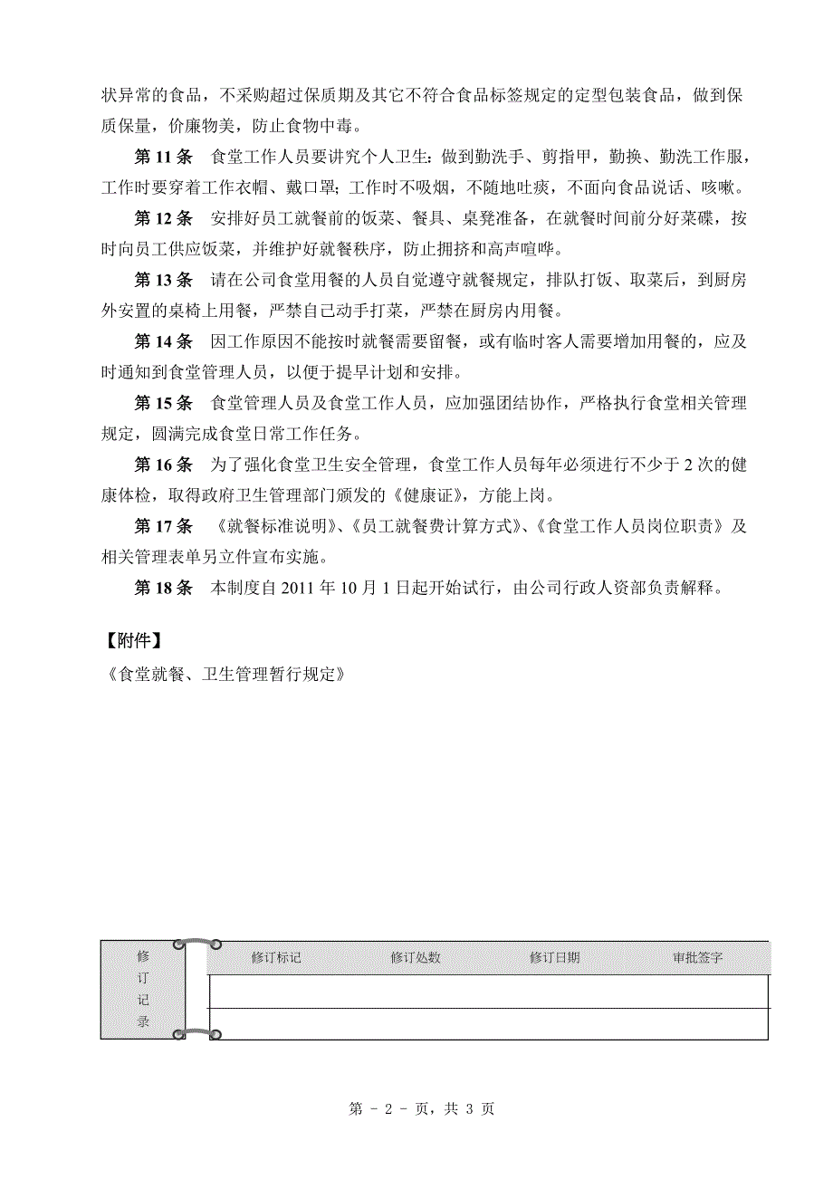 员工食堂管理制度(A).doc_第2页