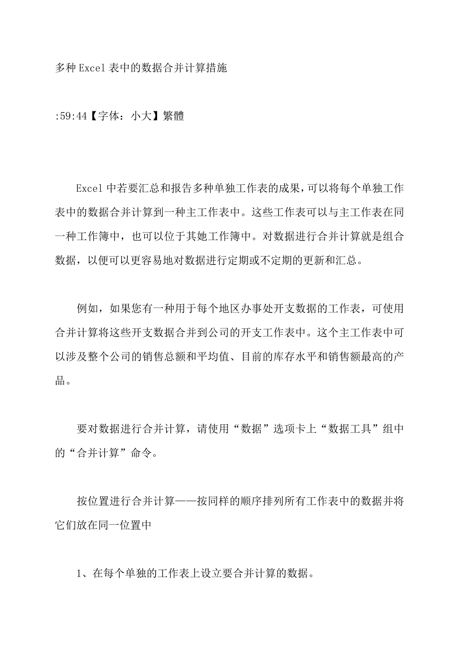 多个Excel表中的数据合并计算方法_第1页