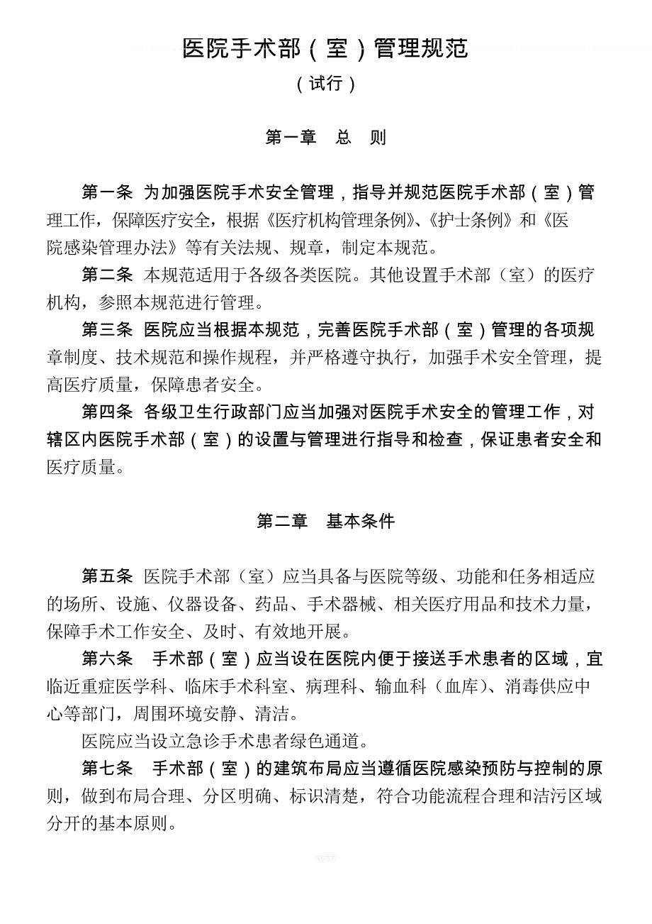医院手术部(室)管理规范_第1页