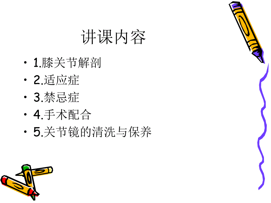 关节镜下游离体摘除术_第3页