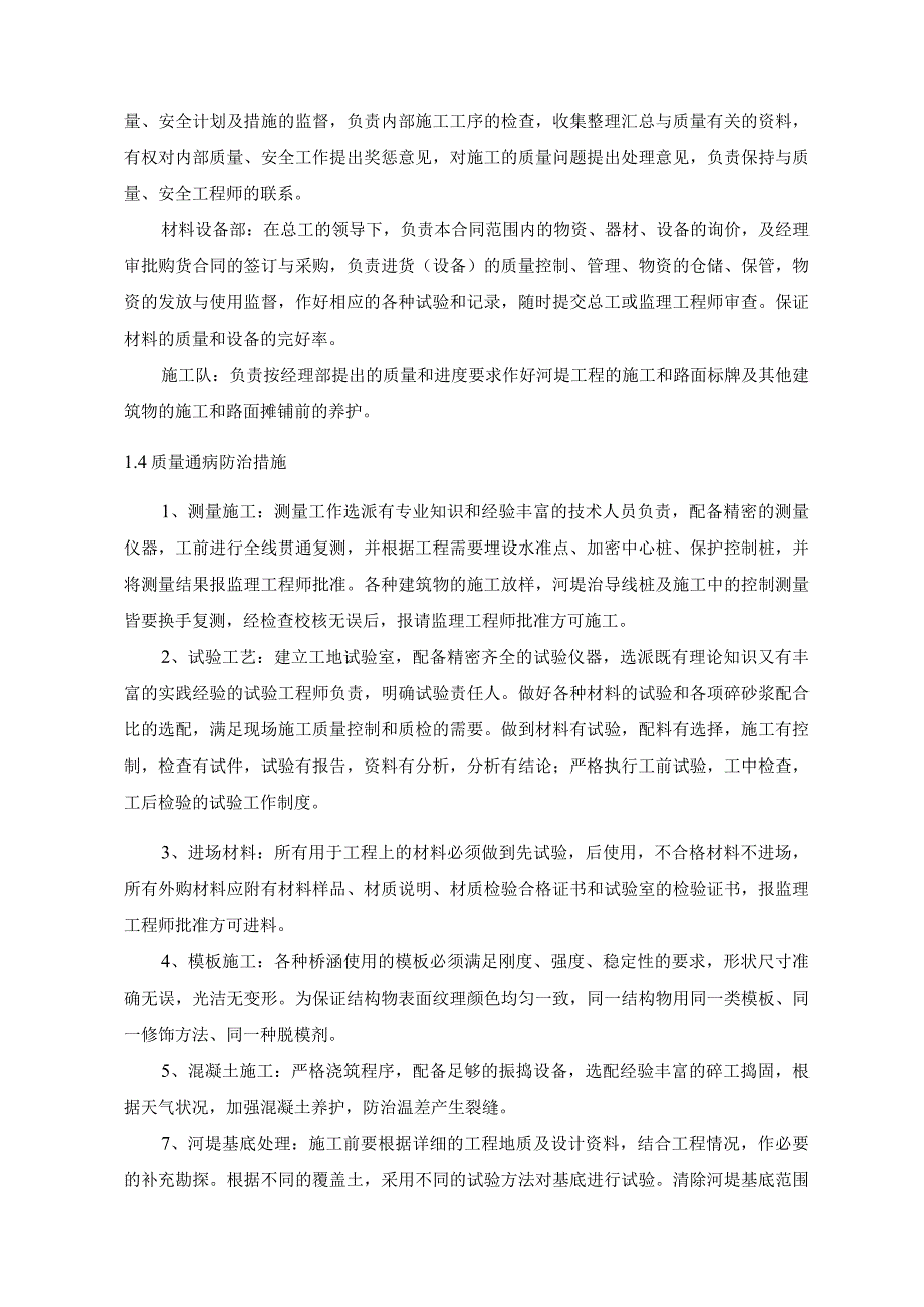 河流防洪护岸工程质量安全保证措施_第3页