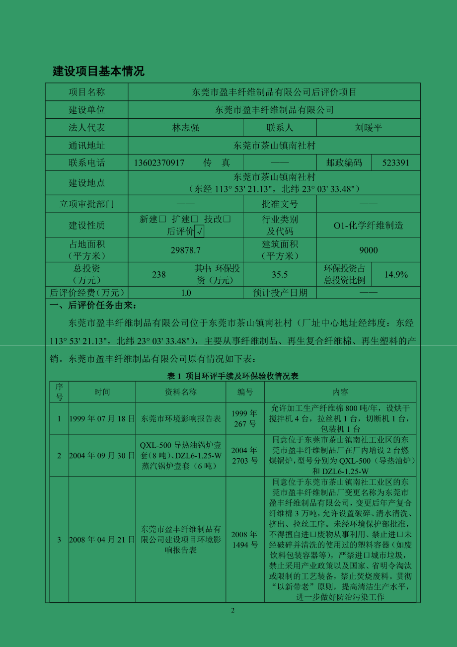 东莞市盈丰纤维制品有限公司后评价项目2070_第3页