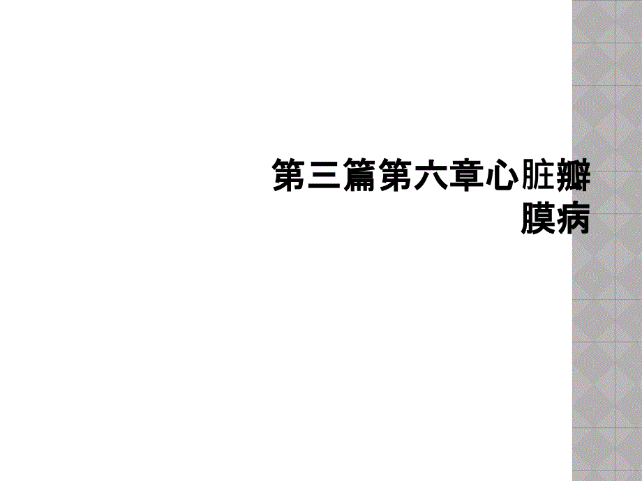 第三篇第六章心脏瓣膜病_第1页