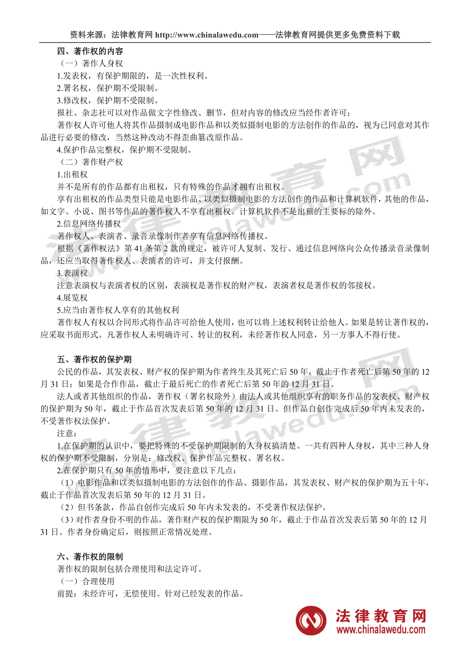 司法考试通关必过宝典——知识产权冲刺重点_第3页