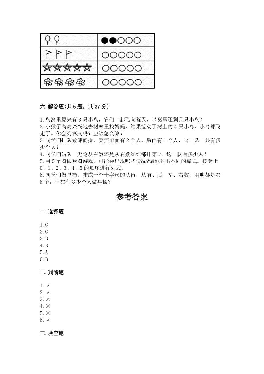 人教版一年级上册数学期中测试卷【培优a卷】.docx_第5页