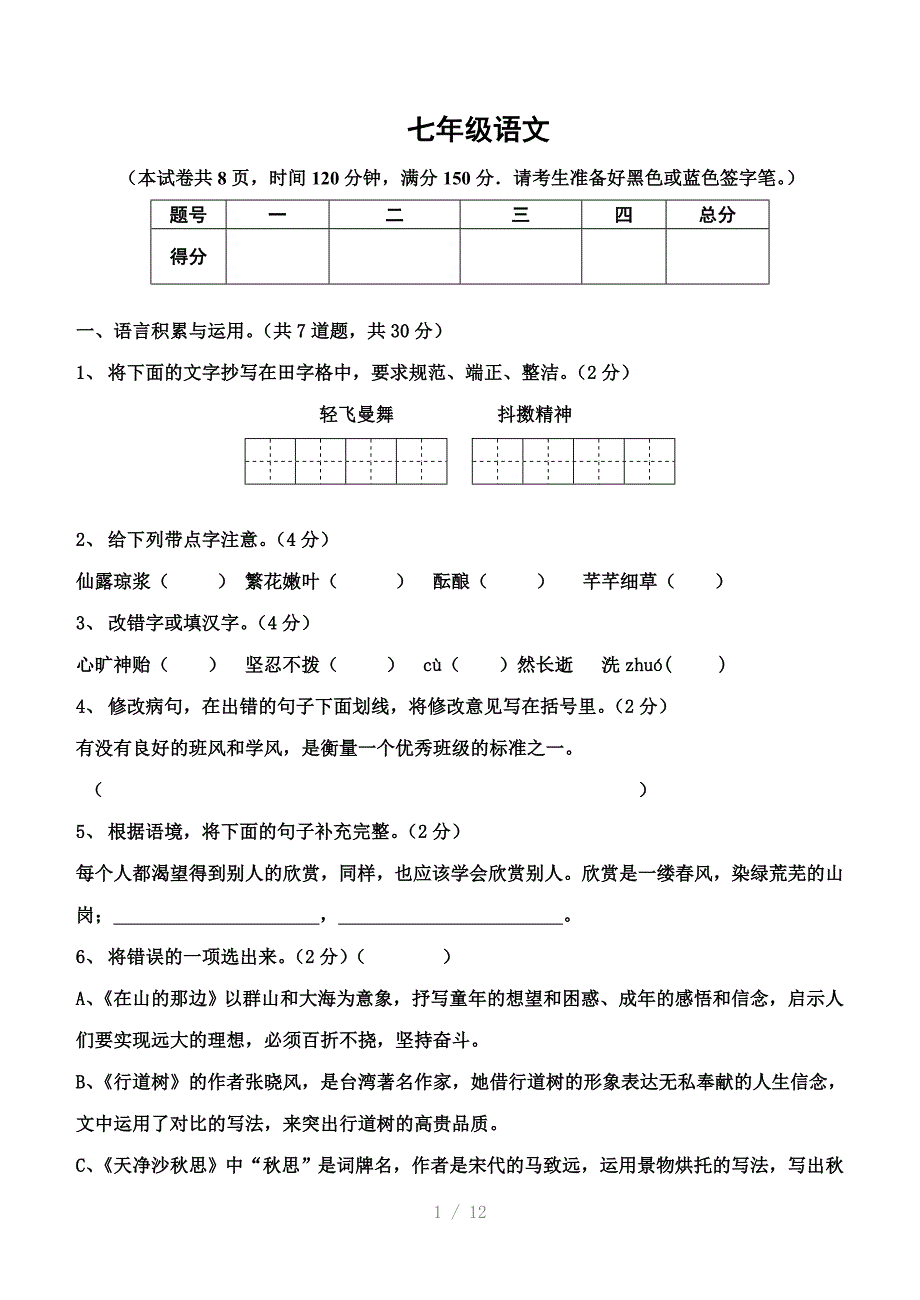 初一下期中语文卷及答案参考word_第1页