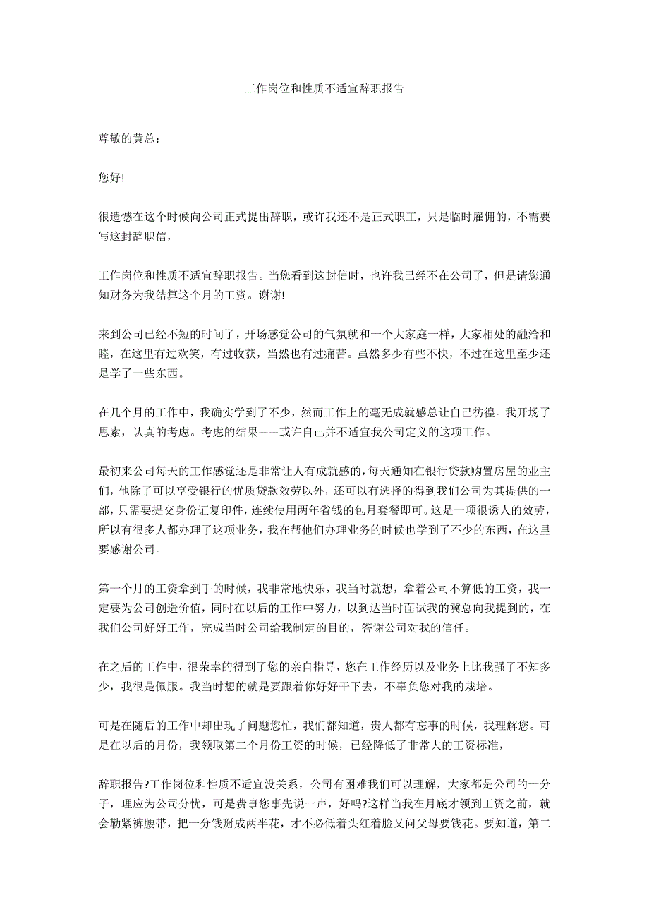 工作岗位和性质不合适辞职报告_第1页