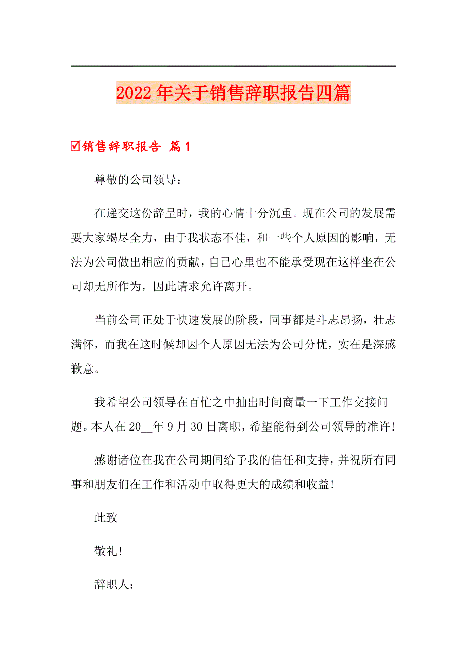 2022年关于销售辞职报告四篇_第1页