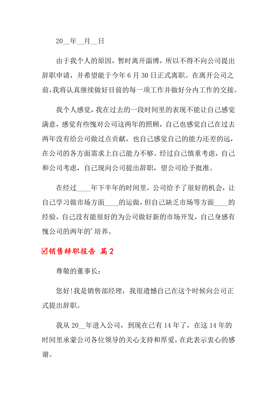 2022年关于销售辞职报告四篇_第2页