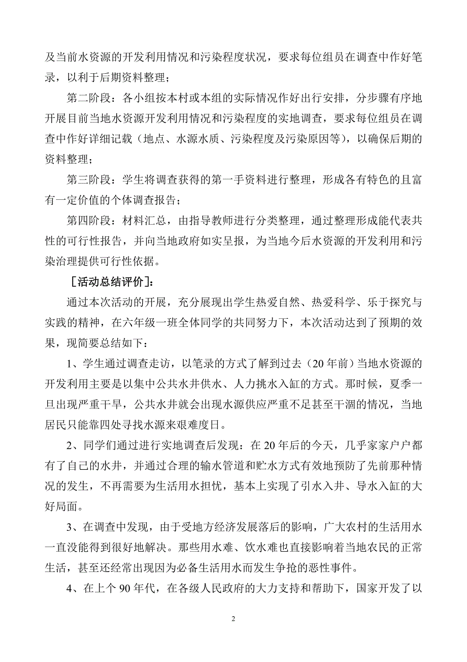 节约用水 保护水资源 实践活动.doc_第2页