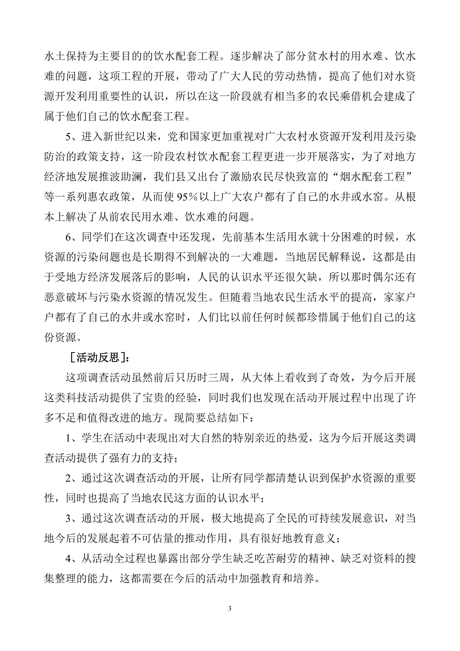 节约用水 保护水资源 实践活动.doc_第3页