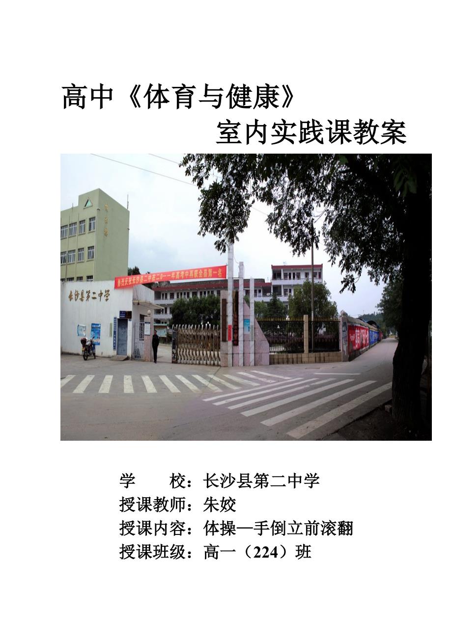 单元手倒立——前滚翻教案1(教育精品)_第1页