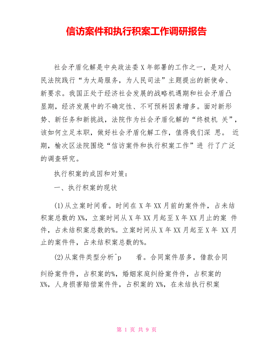 信访案件和执行积案工作调研报告_第1页