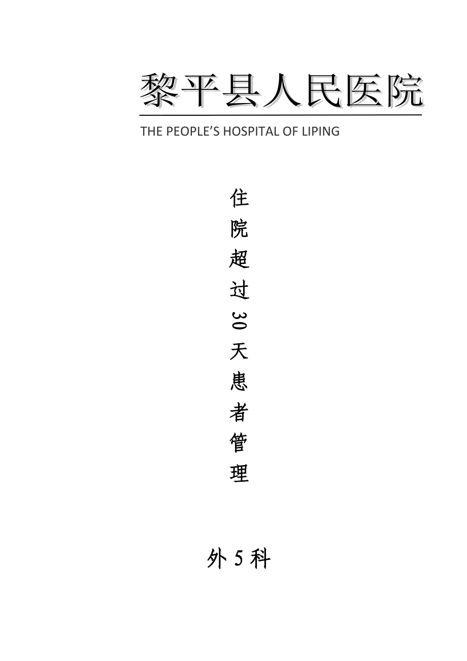 住院超过30天患者管理制度及登记本;_第1页