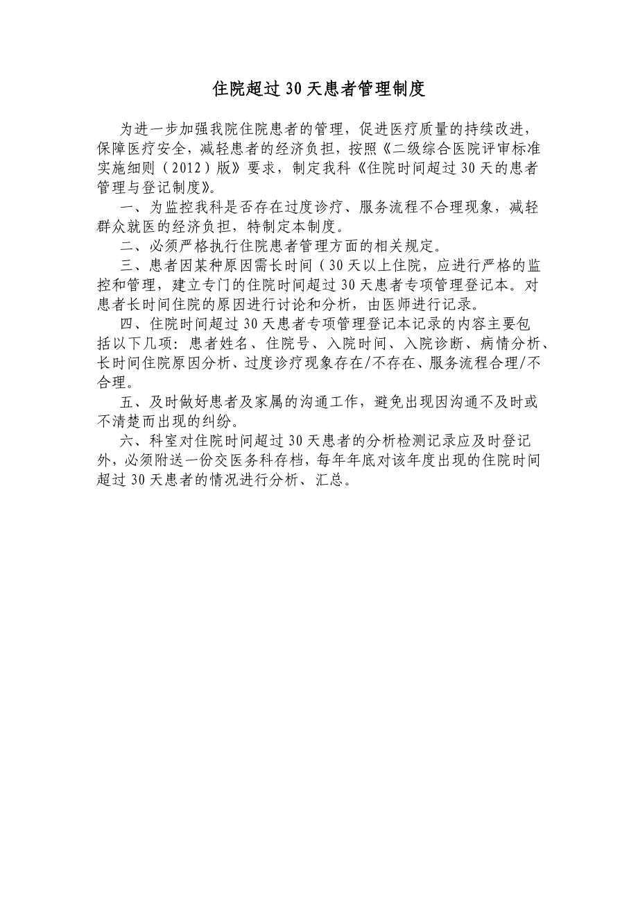 住院超过30天患者管理制度及登记本;_第2页