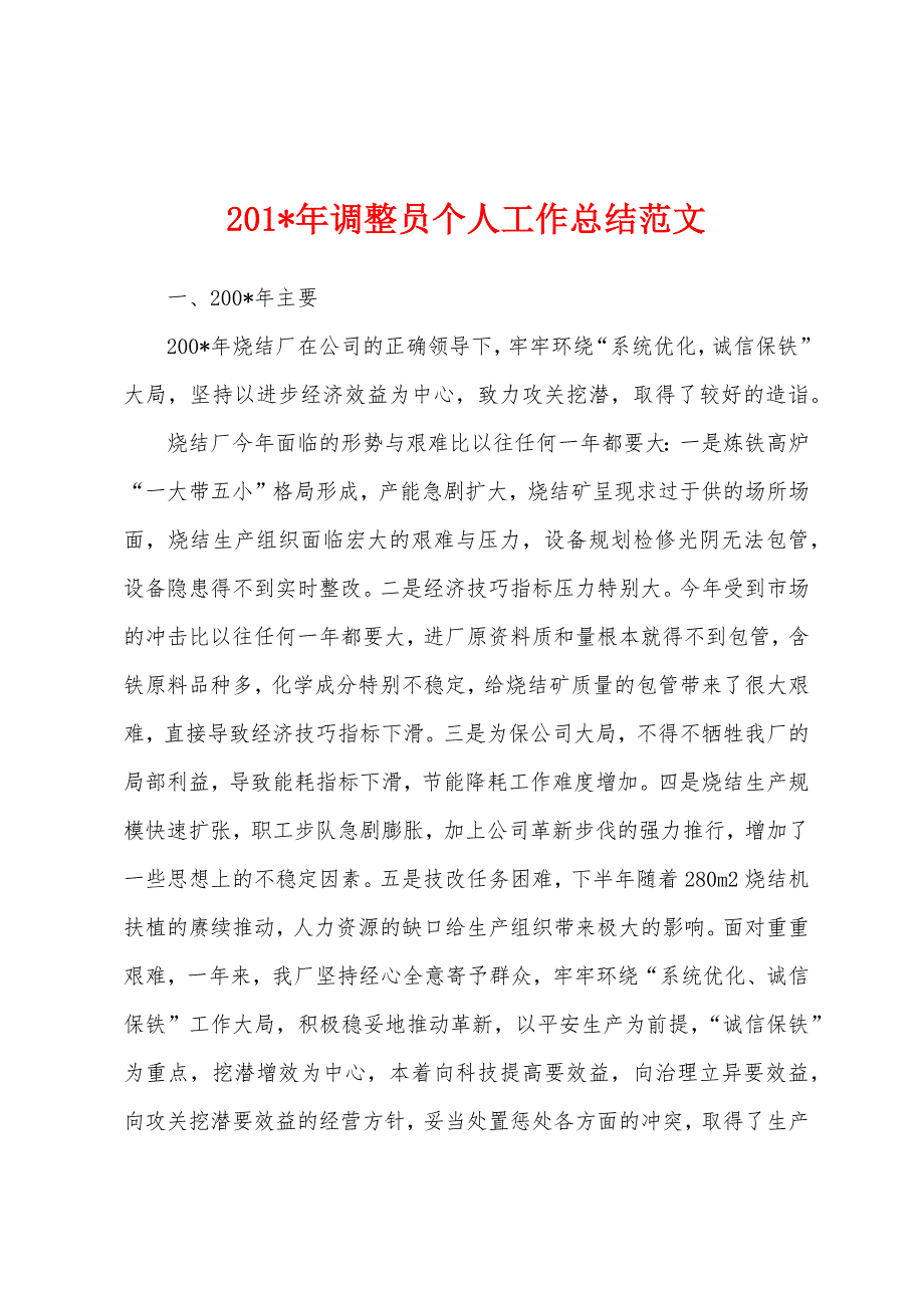 2023年年调整员个人工作总结范文.docx_第1页