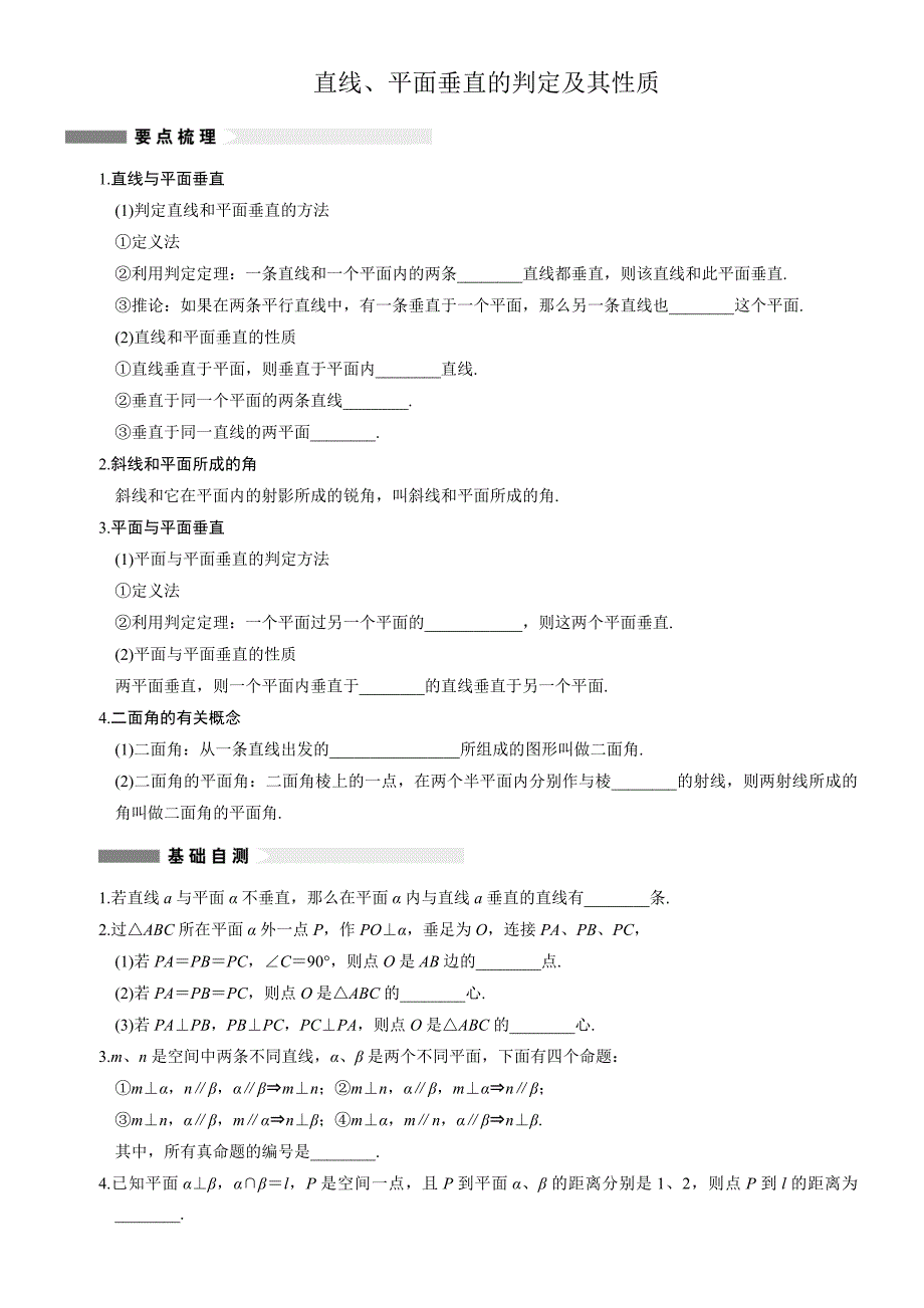 直线、平面垂直的判定及其性质.doc_第1页